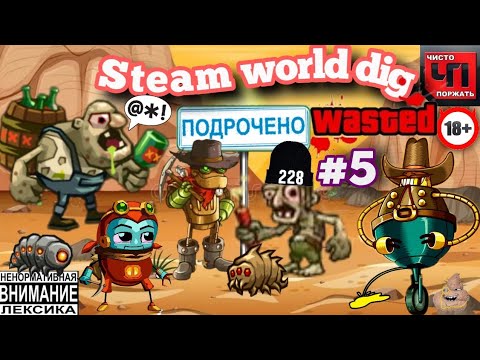 Видео: SteamWorld Бомжи нападают 