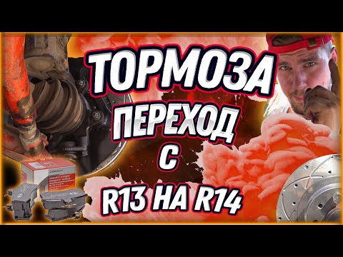 Видео: Новые крутые тормозные диски R14💰 Главный вопрос! Что же нужно сделать чтобы перейти с R13 на R14?