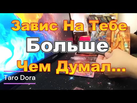 Видео: ❗🔥Он Потерял Контроль Над Ситуацией❗Он Потерял Покой😱👺Проучила Его❓🤬Мысли🤯Чувства💔  Dora #tarot