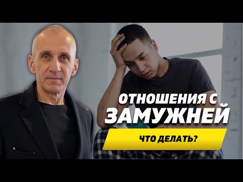 Видео: Отношения с замужней женщиной. Почему мужчины выбирают замужних и что делать?