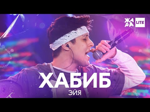 Видео: Хабиб - Эйя /// ЖАРА LITE