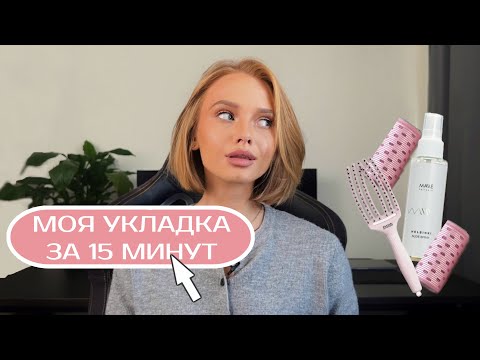 Видео: УКЛАДКА НА КАРЕ | Моя укладка за 15 минут на брашинг и бигуди