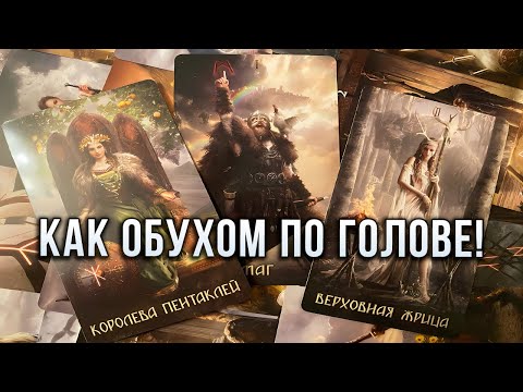 Видео: КАК ОБУХОМ ПО ГОЛОВЕ! ЕГО МЫСЛИ О ТЕБЕ! Что он осознал?