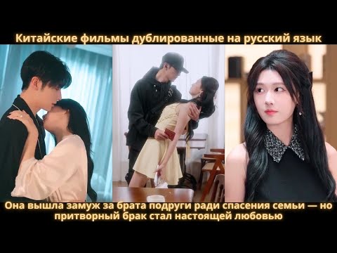 Видео: Она вышла замуж за брата подруги ради спасения семьи — но притворный брак стал настоящей любовью