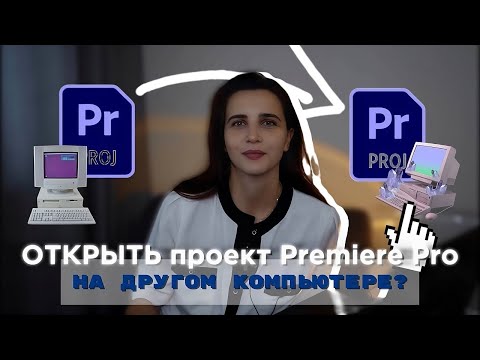 Видео: Как открыть проект Adobe Premiere Pro на другом компьютере