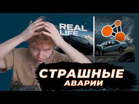 Видео: СТРОГО СМОТРИТ - Аварии на реальных событиях в BeamNG.Drive