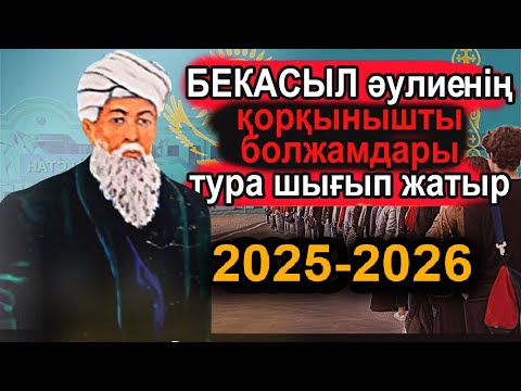 Видео: БЕКАСЫЛ ӘУЛИЕНІҢ ҚАЗАҚСТАНҒА ЖАСАҒАН ҚОРҚЫНЫШТЫ БОЛЖАМДАРЫ ДӘЛ ШЫҒЫП ЖАТЫР