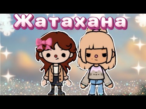 Видео: Жатақхана//1 бөлім // Қазақша тока бока