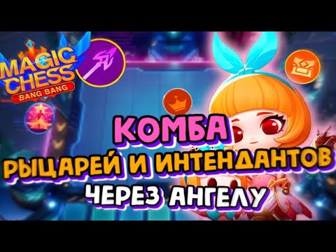 Видео: КОМБА РЫЦАРЕЙ И ИНТЕНДАНТОВ ЧЕРЕЗ АНГЕЛУ! Магические Шахматы Mobile Legends