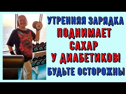 Видео: УТРЕННЯЯ ЗАРЯДКА ЗАПРЕЩЕНА ДИАБЕТИКАМ! Ни в коем случае ее не делайте!
