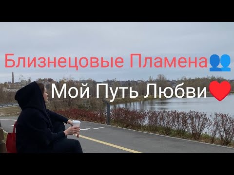 Видео: Близнецовые Пламена👥 Мой Путь Любви♥️