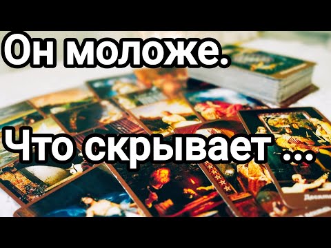 Видео: Партнёр младше💯💌🌞Что чувствует,что думает о Вас 💯💌🌞❤️❤️Что планирует относительно Вас 💌💯🌞❤️❤️