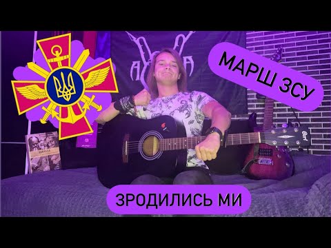 Видео: Марш ЗСУ або Зродились ми великої години на гітару. Кавер + розбір