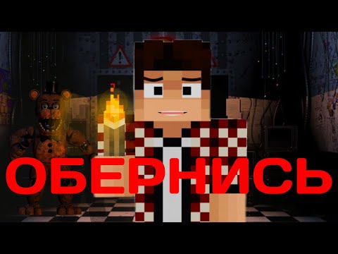 Видео: ВСТРЕТИЛ АНИМАТРОНИКА В ЖУТКОЙ ПИЦЦЕРИИ В МАЙНКРАФТ!