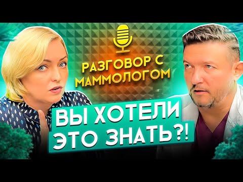 Видео: Что Должна Знать Каждая Женщина? Советы От Маммолога | Подкаст