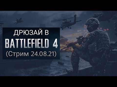 Видео: Battlefield 4. ДРЮЗАЙ ПЕРЕД ПУТЕШЕСТВИЕМ0 (Стрим 24.08.21)