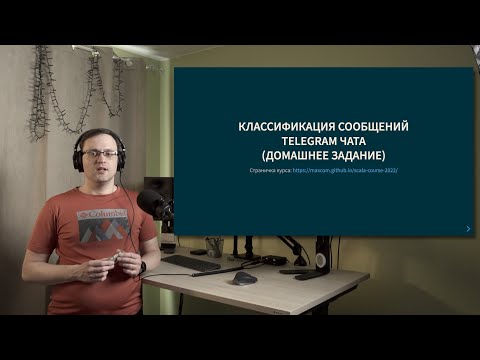 Видео: Курс Scala 2022. Домашнее задание: классификатор, часть 4