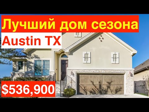 Видео: Лучший дом сезона в Остине | Дом мечты за $536 тыс в районе Bee Cave |  Лучшая планировка