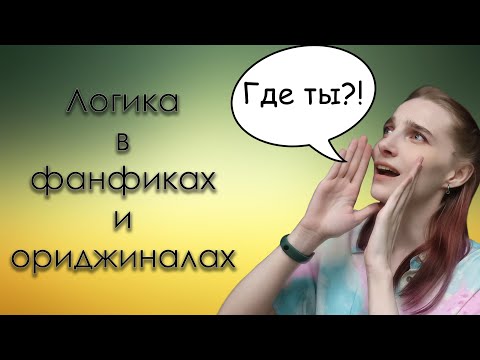 Видео: Логика и реализм. Советы писателям фанфиков и ориджиналов. Furious Ficreader