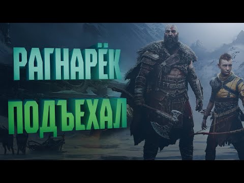 Видео: КРАТОС И АТРЕЙ НА ПК ➣God of War: Ragnarok №7