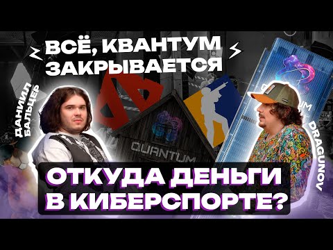Видео: QUANTUM Подкаст#2 Откуда деньги в киберспорте? Споры, ошибки, поражения. Драгунов X Бальцер