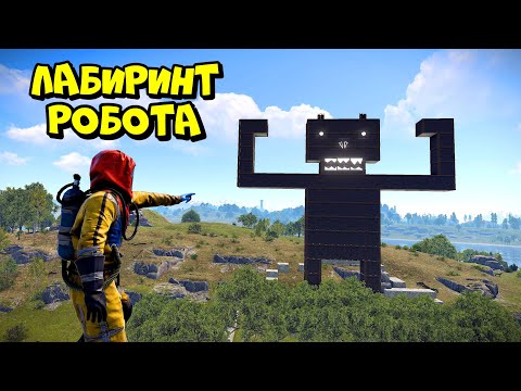 Видео: ЛАБИРИНТ РОБОТА! ЭТО САМАЯ БОЛЬШАЯ ЛОВУШКА в RUST/РАСТ