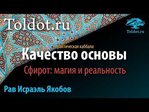 Видео: Практическая каббала. Качество основы. Сфирот: магия и реальность. Рав Исраэль Якобов