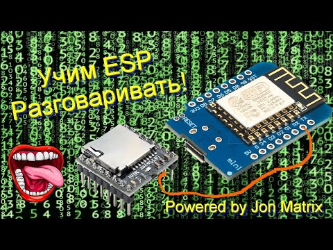 Видео: DfPlayer arduino ide, учим arduino разговаривать.