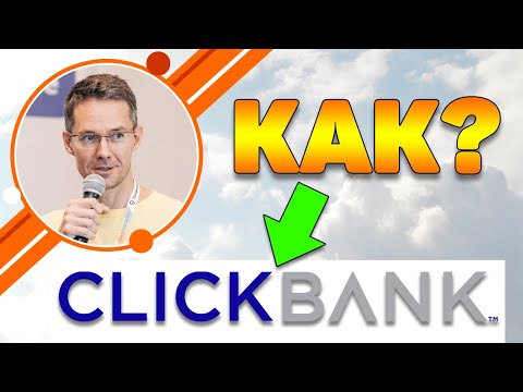Видео: Как зарегистрироваться на Clickbank?