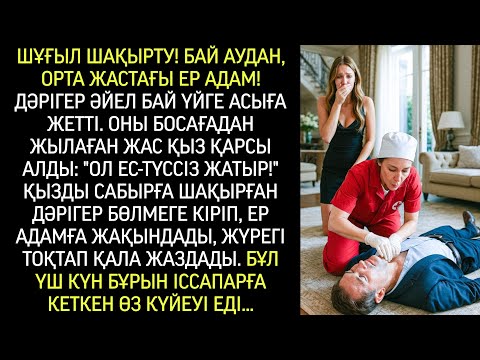 Видео: Қызды жұбатқан дәрігер ер адамға жақындады. Бұл үш күн бұрын сапарға кеткен өз күйеуі еді…