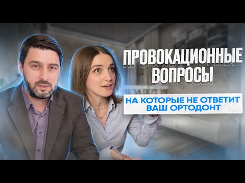 Видео: ЗАДАЕМ ПРОВОКАЦИОННЫЕ ВОПРОСЫ СТОМАТОЛОГУ-ОРТОДОНТУ | об этом вам не расскажут на приеме в клинике