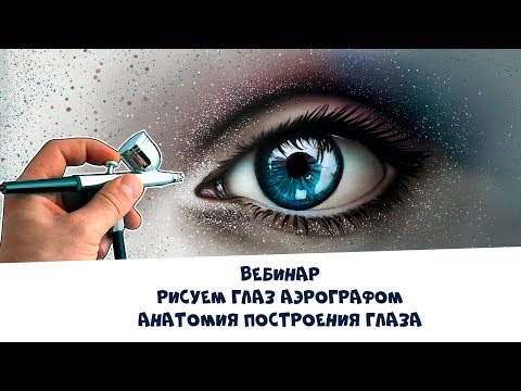Видео: Рисуем Глаз Аэрографом - Speed Painting ( полная версия в описании )