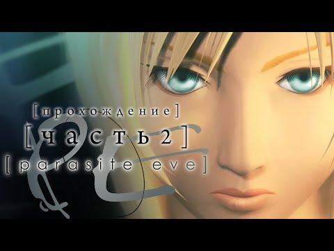 Видео: [ PARASITE EVE ] ПРОХОЖДЕНИЕ | ЧАСТЬ 2