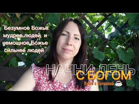 Видео: 19.08.24 НАЧНИ ДЕНЬ С БОГОМ ☕. Немудрое Божье мудрее людей.