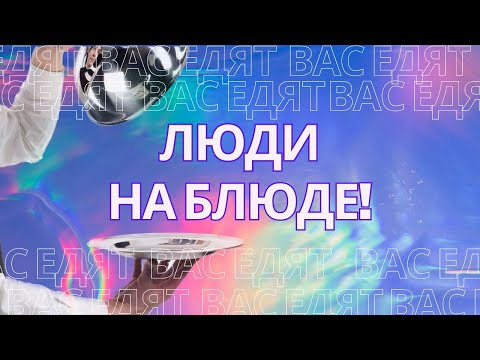 Видео: Люди на блюде! Очнитесь! Вас едят!