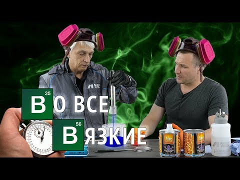 Видео: Что нужно знать о вязкости ЛКМ? Обзор и тест вискозиметра Anest Iwata NK-2