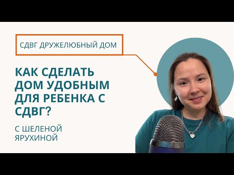 Видео: Как создать дом дружелюбный к СДВГ: советы для родителей