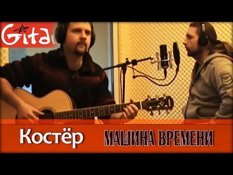 Видео: Костёр - МАШИНА ВРЕМЕНИ / Табы, аккорды - Гитарин