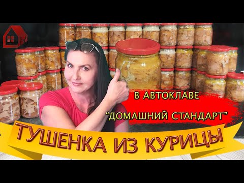 Видео: ТУШЕНКА  ДОМАШНЯЯ из КУРИЦЫ в автоклаве Домашний стандарт / натуральная куриная тушенка/ мой рецепт