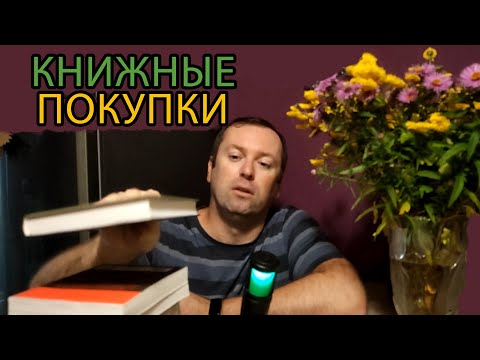 Видео: Книжные покупки Book haul
