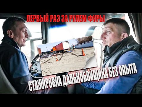 Видео: 🚛Первый раз за рулём фуры!🚛 Стажировка дальнобойщика без опыта и стажа!🚦⛔️