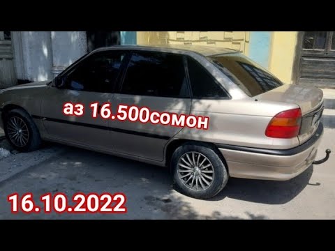 Видео: Мошинхои Фуруши!! (16.10.2022) Opel Astra F Daevo Nexia BMW 3 series Vectra B Toyota Corolla Hunday