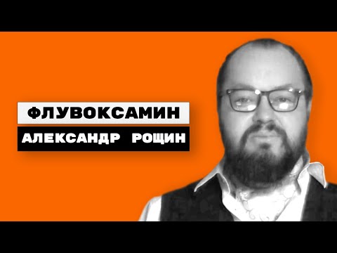 Видео: Флувоксамин (феварин, рокона)
