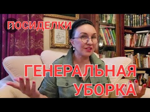 Видео: Посиделки. Генеральная уборка. От чего избавилась? Что заменила, что купила?  Скоро еду в ....