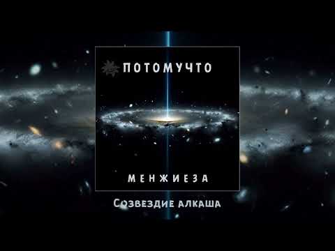 Видео: Потомучто - Менжиеза (Официальная премьера альбома)