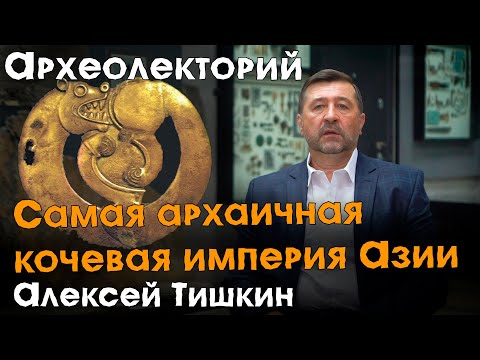 Видео: О самой архаичной кочевой империи азии