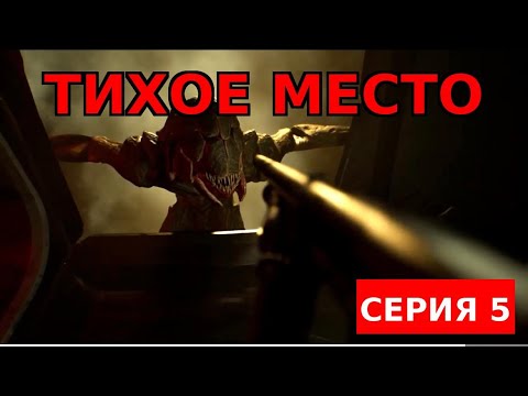 Видео: A Quiet Place:The Road Ahead | Тихое место - Серия 5 : Флешбеки, дробовик и немного паники