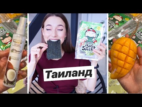 Видео: Косметика и Еда из Таиланда 👀 Что Я Привезла?
