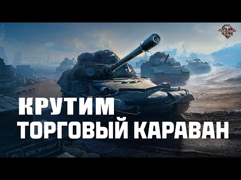 Видео: Торговый Караван 🔸 Повезет ли?