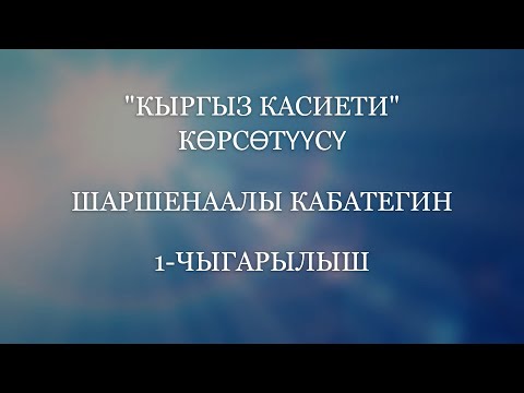 Видео: ШАРШЕНААЛЫ КАБАТЕГИН: МАНАС - УЛУУ КАЙЫП ИЛИМИ